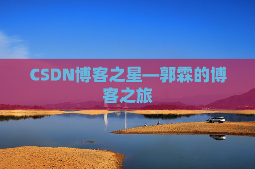 CSDN博客之星—郭霖的博客之旅